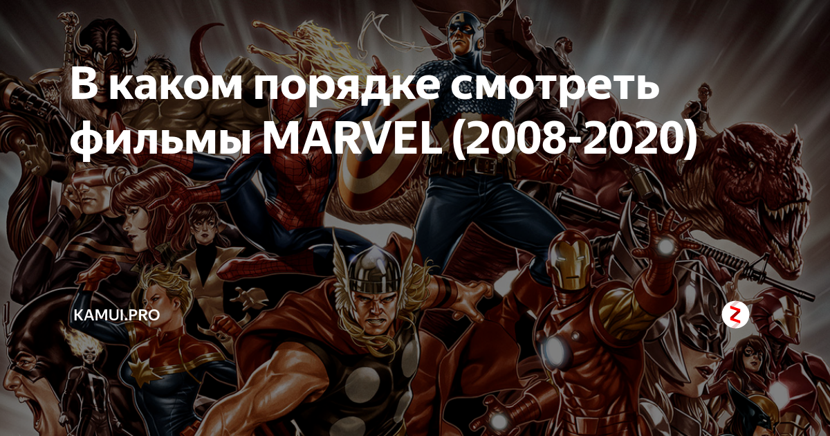 Хронология мстителях marvel. Хронология просмотра Марвел. Мстители порядок просмотра. Порядок просмотра фильмов Марвел. В какой последовательности смотреть Марвел.