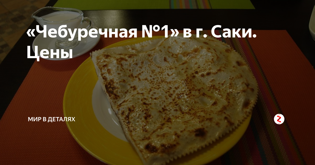 «Чебуречная №1» в г. Саки. Цены | Мир в Деталях | Дзен