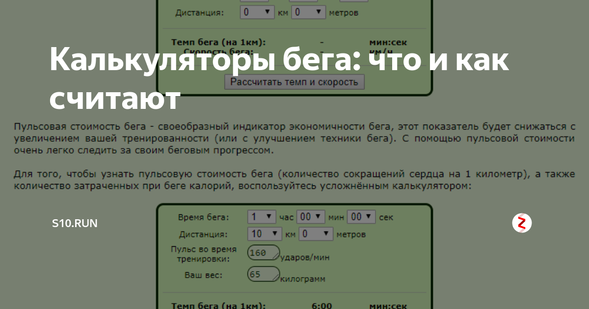 Беговой калькулятор темпа. Таблица темпа бега. Калькулятор темпа бега. Калькулятор темпа и скорости бега. Калькулятор скорости бега.