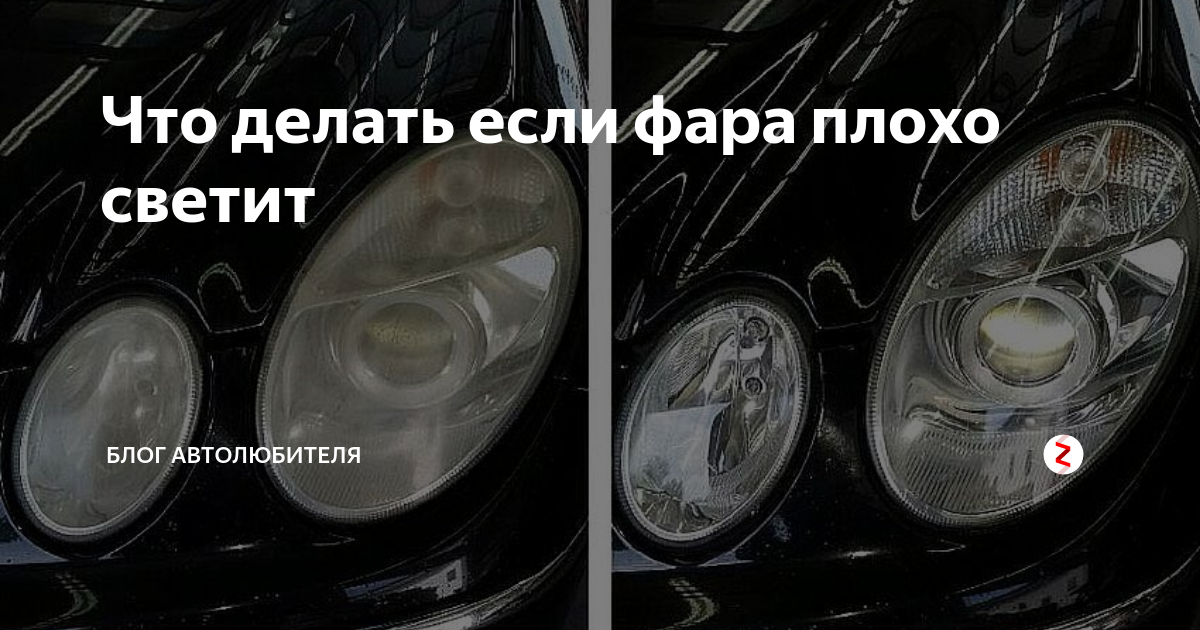 Плохо светят фары volkswagen