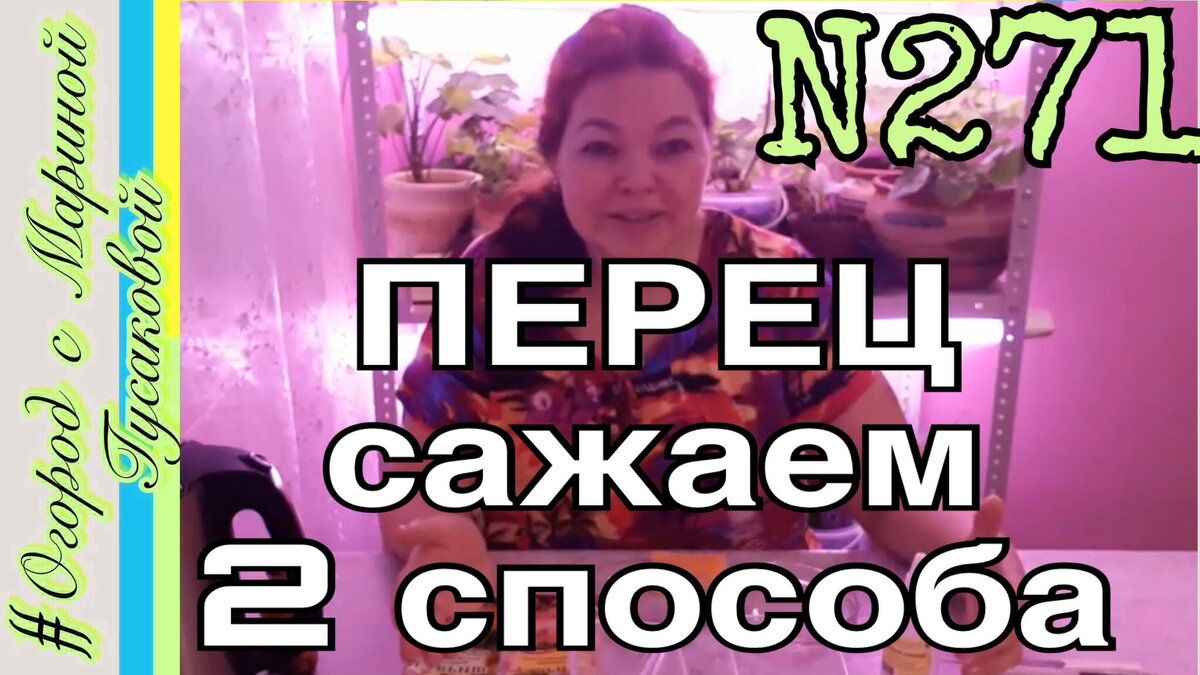 Чтобы не было ЧЕРНОЙ НОЖКИ у рассады я показываю в этом видео, что я делаю. Есть некоторые хитрости.… Делюсь свои опытом посева семян перца на рассаду, корректирую свои ошибки прошлого года.