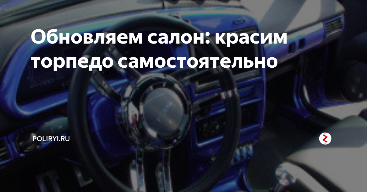 Как самостоятельно покрасить приборную панель автомобиля