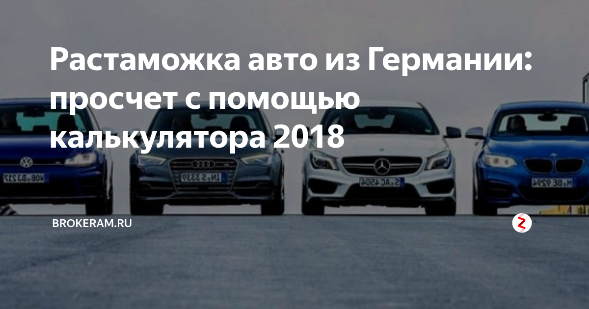 Растаможка автомобиля. Растаможка авто. Растаможка авто из Германии. Растаможка автомобиля из Германии в Россию. Льготная растаможка автомобиля.