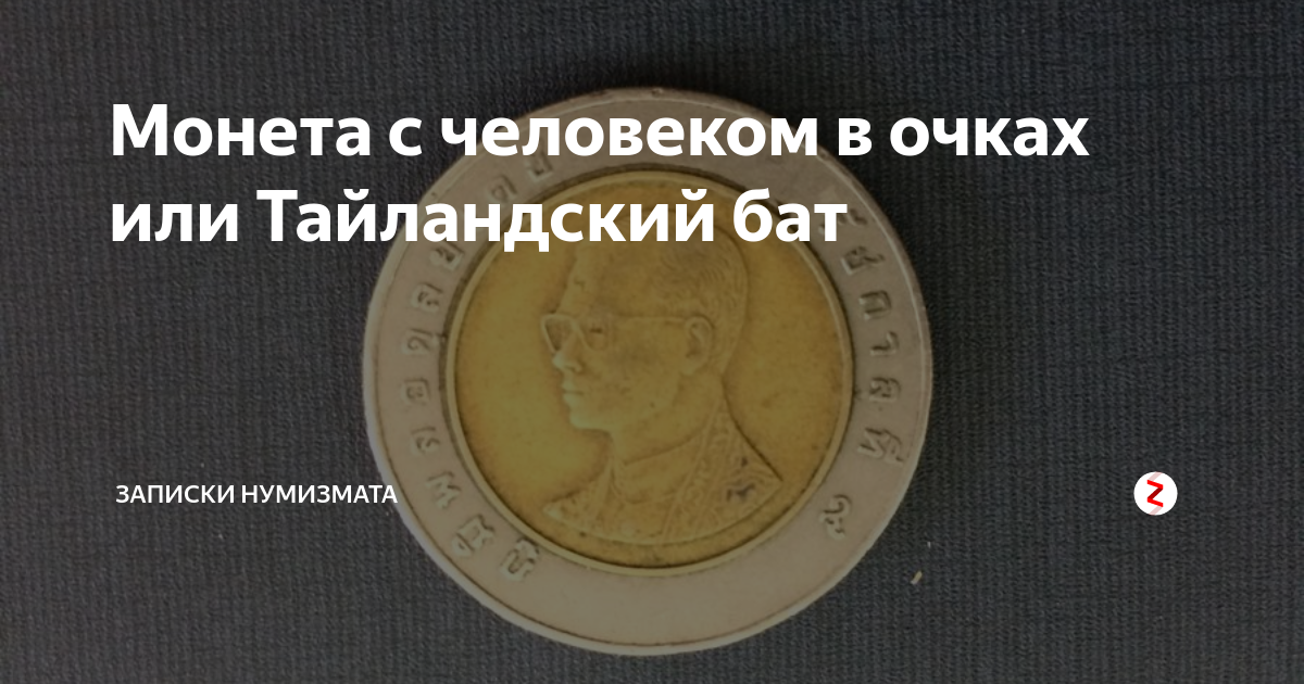 Монета с изображением мужчины в очках в профиль