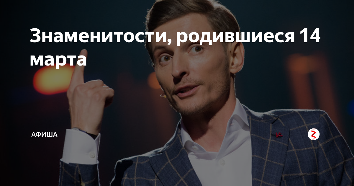 Кто родился 14. Знаменитости родившиеся 14. Известные люди родившиеся 14 марта. Знаменитости которые родились 14 марта. 14 Марта день рождения знаменитостей.