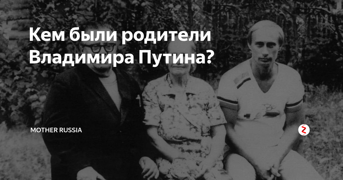 Родители путина владимира фото