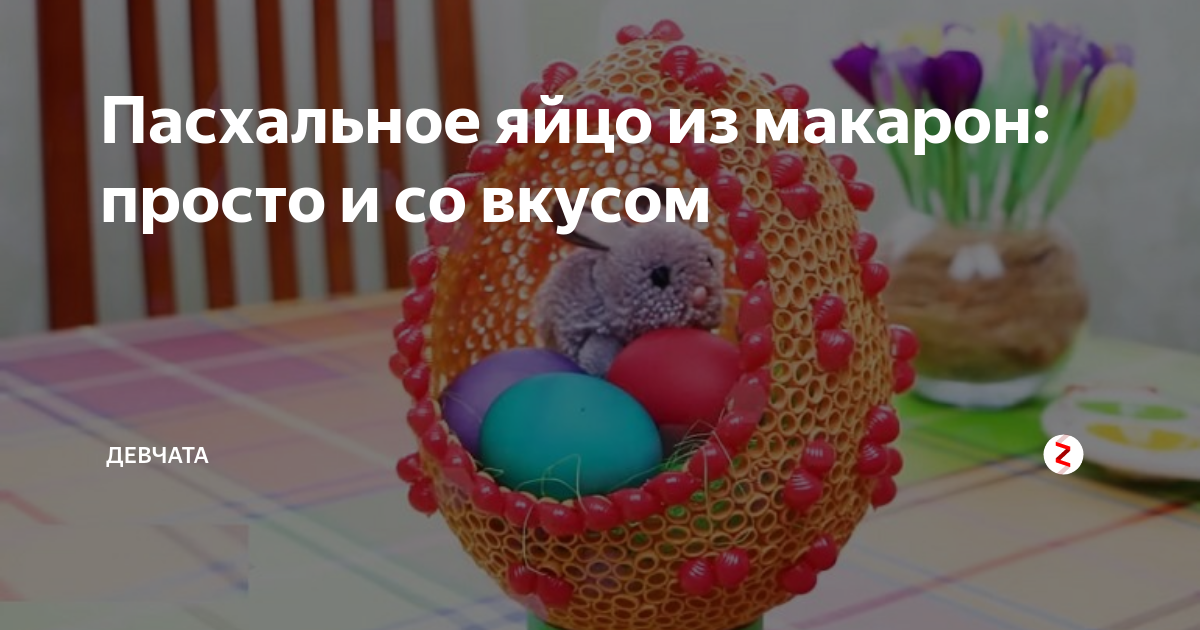 Пасхальное яйцо ИЗ МАКАРОН! мастер-класс / Easter egg from pasta / DIY NataliDoma