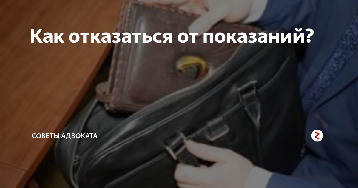 Отказаться от дачи показаний