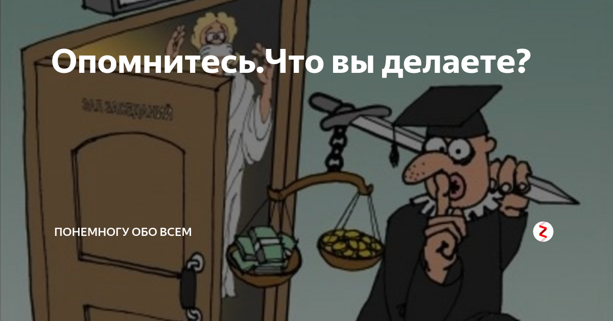 Обо всем понемногу дзен. Опомнитесь. Дзен обо всем понемногу. Опомнитесь опомнитесь. Обо всем понемногу Яндекс дзен.