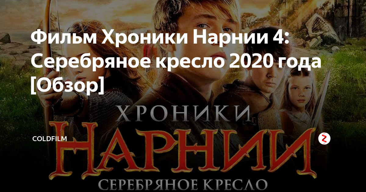 Хроники нарнии 4 серебряное. Хроники Нарнии 4 серебряное кресло.