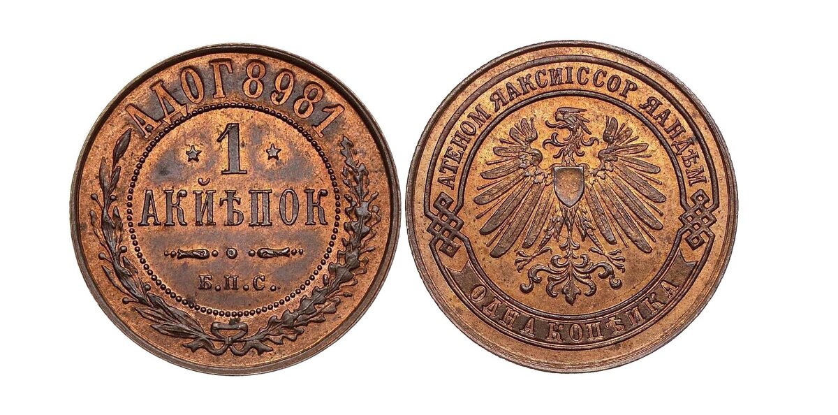 1 копейка 1898