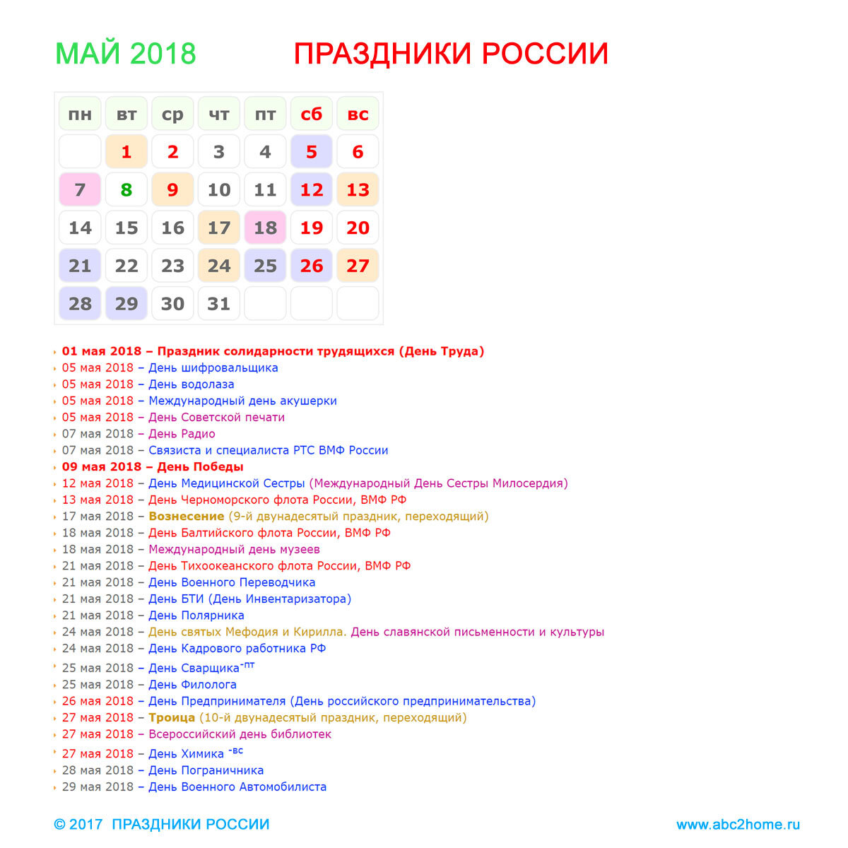 Календарь праздников апрель май