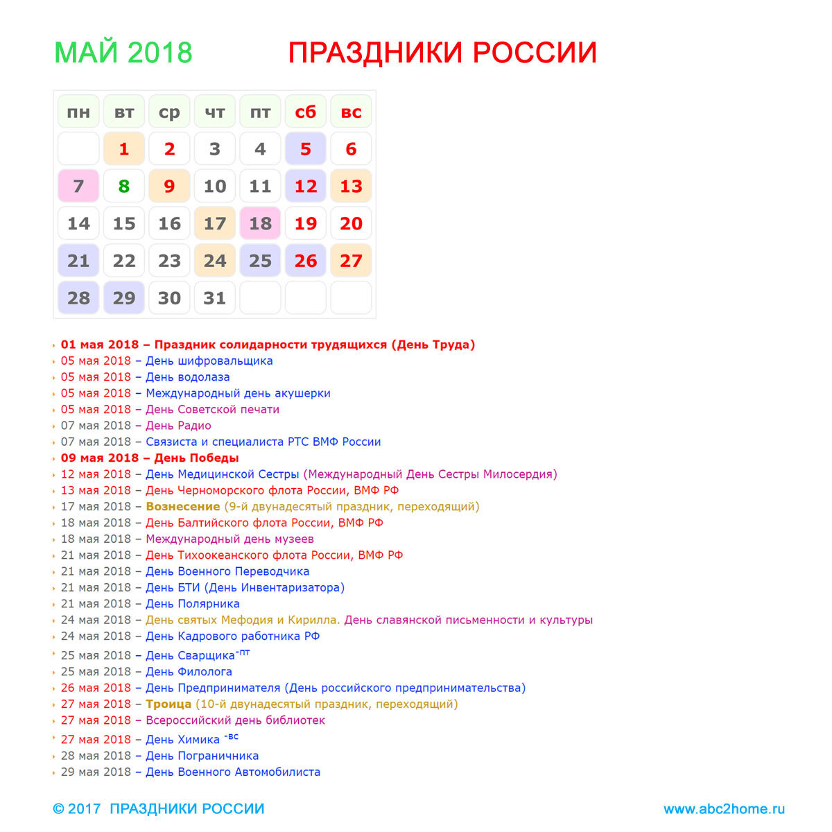 Названия праздников в мае в россии