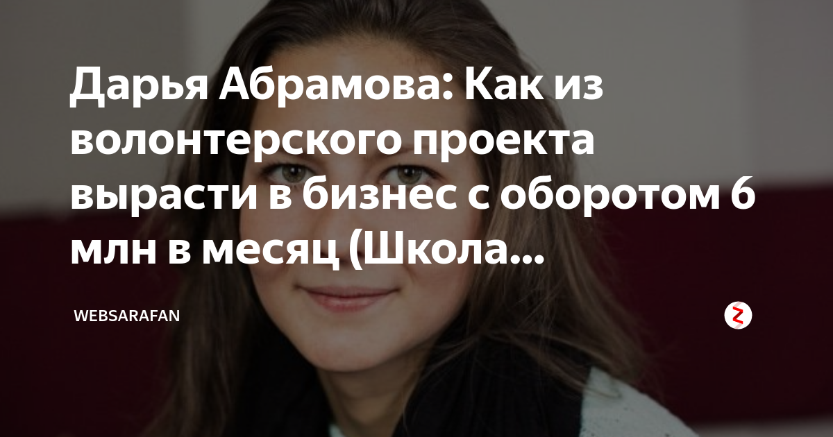 Дарья Абрамова: Как из волонтерского проекта вырасти в бизнес с ...
