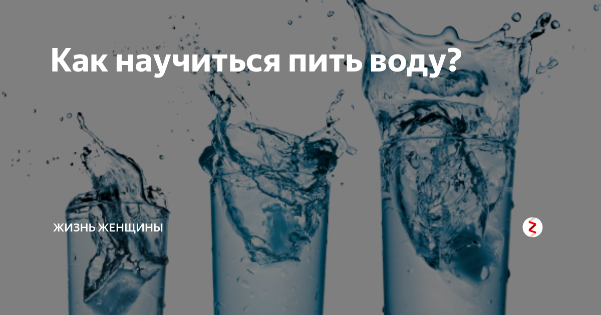 Как научиться пить. Как научиться пить воду. научиться пить воду меньше. обои не пей воду. пей воду не торопясь.