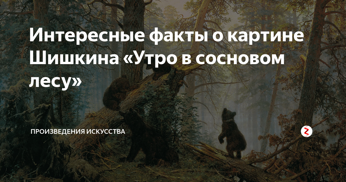 Кто написал мишек на картине шишкина утро в сосновом