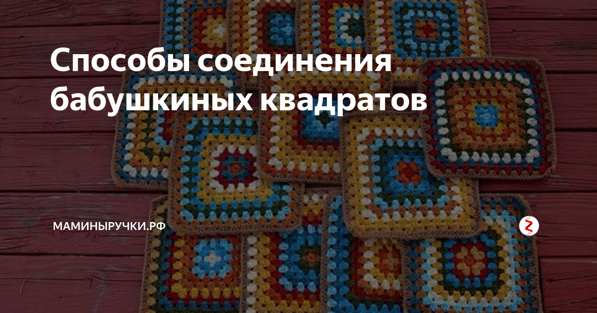 Как соединить бабушкин квадрат крючком