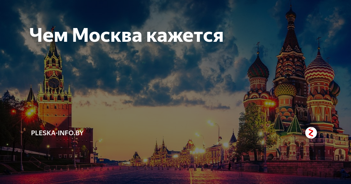 Город москва песня. Интересные факты о Москве. Интересные факты о Москве для детей. Знания о Москве. Сердце Родины моей.