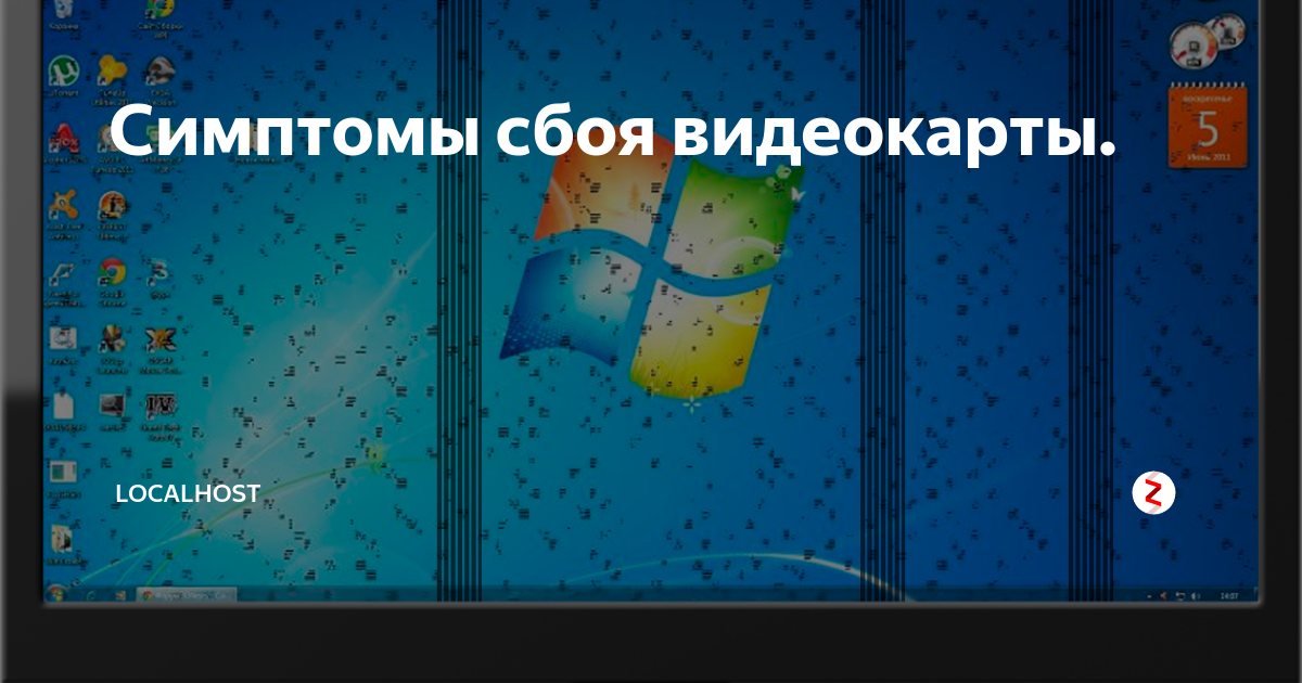 Признаки неисправности видеокарты. Признаки поломки видеокарты. Признаки неисправной видеокарты. Проблемы с видеокартой признаки.