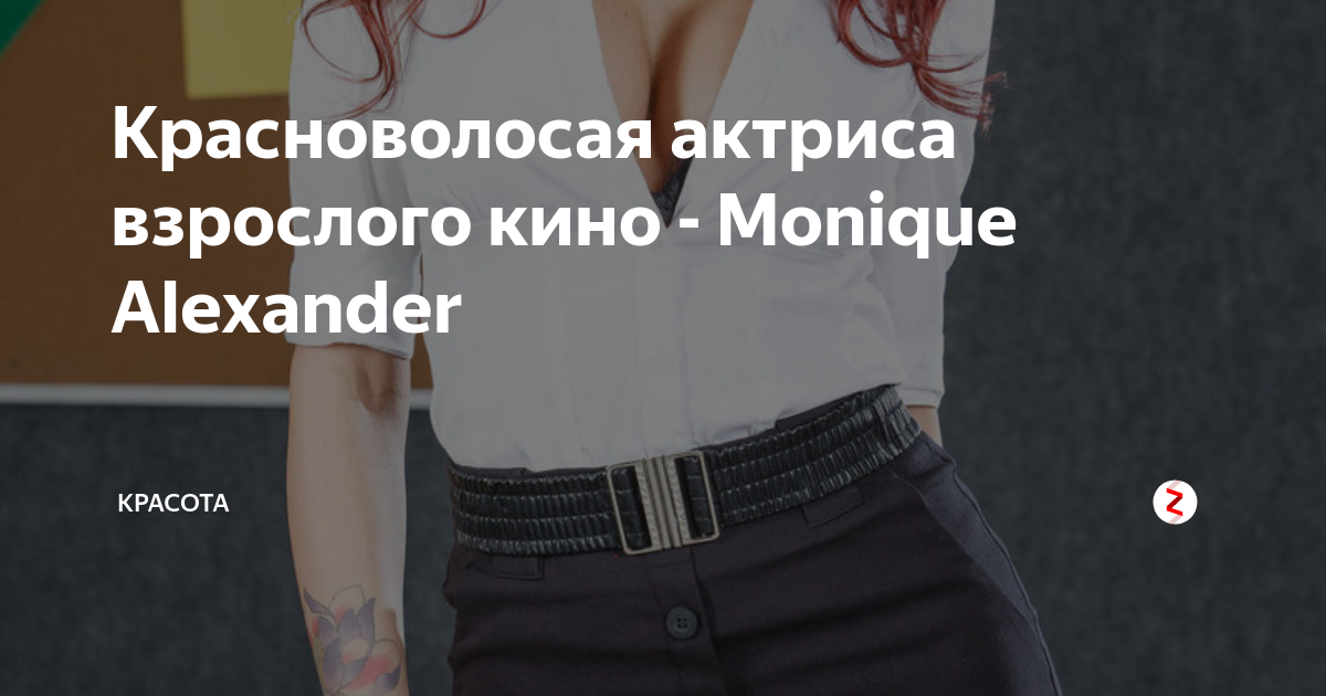 Горячие фильмы с участием порно звезды Monique Alexander