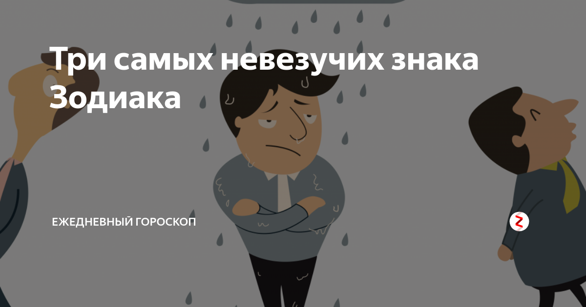удачные знаки зодиака. самый успешный знак зодиака. какой самый тупой знак зодиака. самые невезучие знаки зодиака. знаки зодиака рейтинг.