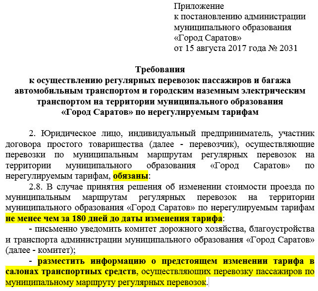 Регулярные перевозки пассажиров по нерегулируемым тарифам