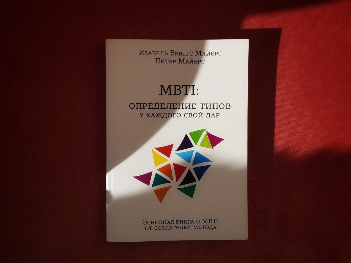 Изабель Бриггс Майерс, Питер Майерс, «MBTI: Определение типов. У каждого свой дар» (2014). Обложка книги. Фото © Е. Пустошкин