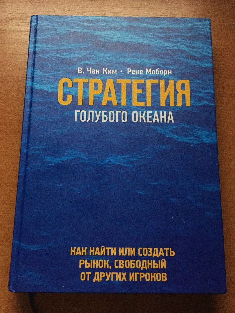 Читать книгу стратегия голубых океанов. Чан Ким и Рене Моборн. Чан Ким стратегия голубого океана. Ким Чан и Рене Моборн книга. Рене Моборн стратегия голубого океана.