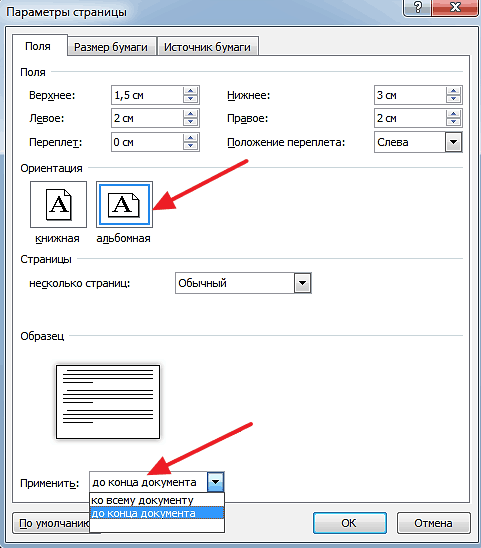 Как сделать альбомный лист в Word