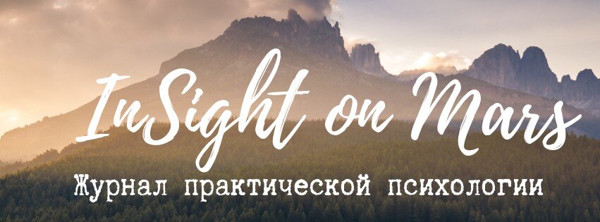 Мы построили подачу информации таким образом, чтобы при минимальных затратах времени и усилий, Ваш мозг автоматически научился решать конкретную психологическую проблему. Для этого Вам достаточно лишь внимательно прочитать пост до конца.