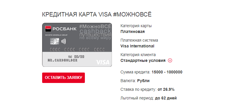 Росбанк карта можно все условия