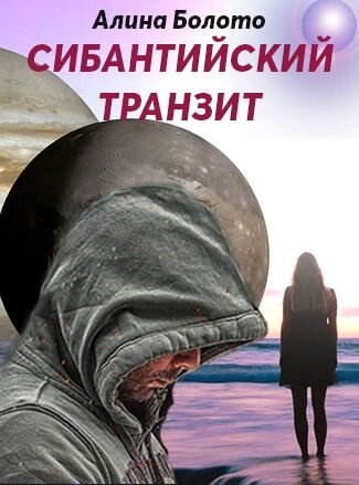 "Сибантийский транзит"