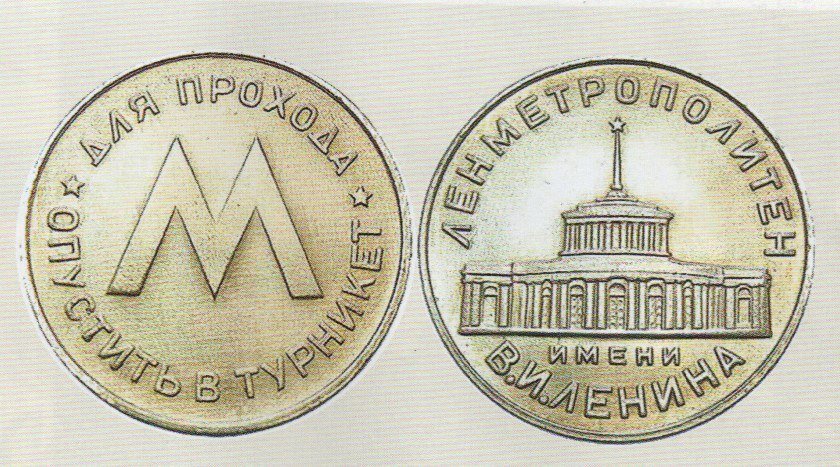 Первый жетон, 1958 год, архив Петербургского метрополитена