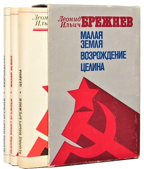 Знаменитая трилогия Брежнева, фото из открытых источников