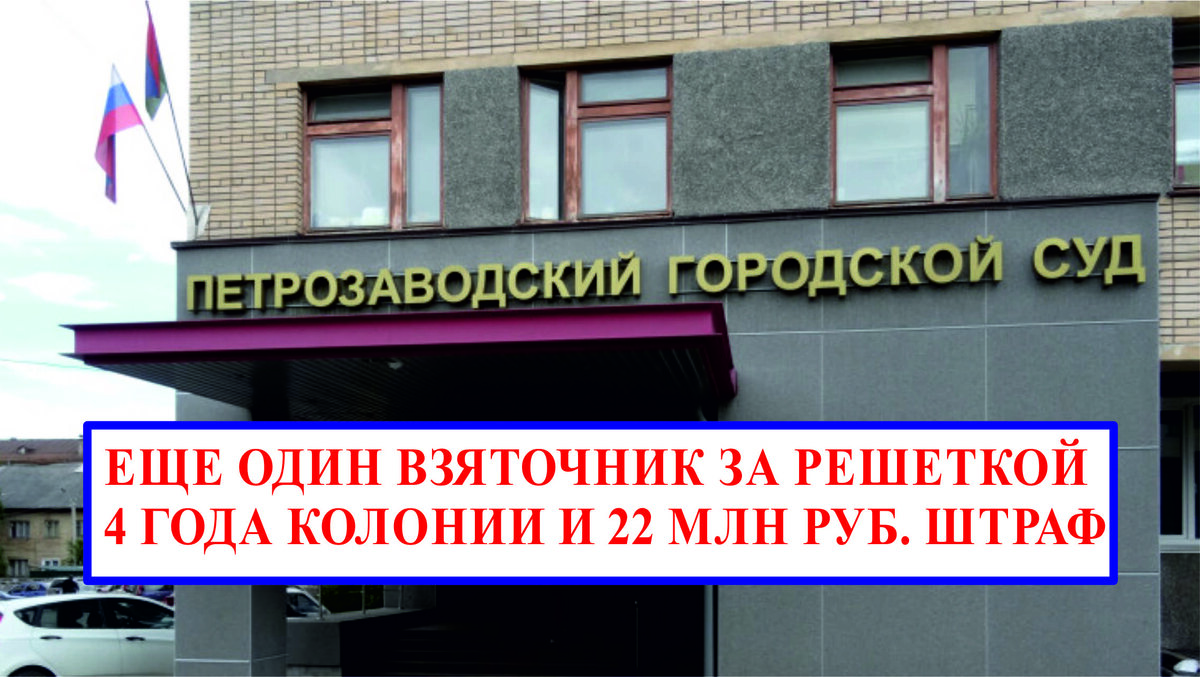 Бывший заместитель руководителя Управления автомобильных дорог Республики Карелия осужден за взяточничество 
Петрозаводский городской суд Республики Карелия вынес приговор по уголовному делу в отношении бывшего заместителя руководителя казенного учреждения Республики Карелия «Управление автомобильных дорог Республики Карелия». Экс-чиновник признан виновным в совершении 7 преступлений, предусмотренных статьёй 290 УК РФ (получение должностным лицом лично и через посредника взяток в виде денег, иного имущества и в виде незаконного оказания услуг имущественного характера за совершение действий в пользу взяткодателей и представляемых им лиц, а также за незаконные действия, совершенное организованной группой, в крупном и особо крупном размере). Установлено, в период с 2015 по 2017 годы подсудимый совместно с двумя сообщниками получал взятки от руководителей и работников коммерческих организаций за предоставление необоснованных выгод и преференций при заключении, исполнении и оплате государственных контрактов на выполнение работ по ремонту и строительству объектов дорожной инфраструктуры республики. Общая сумма полученных денежных средств составила около 12 млн рублей. Суд согласился с мнением государственного обвинителя о виновности бывшего заместителя руководителя Управления автомобильных дорог Республики Карелия и с учетом заключенного досудебного соглашения о сотрудничестве назначил ему наказание в виде 4-х лет лишения свободы с отбыванием в исправительной колонии строгого режима, со штрафом в размере 22 млн рублей, с лишением права на срок 7 лет занимать должности, связанные с осуществлением административно-хозяйственных и организационно-распорядительных функций, в государственных органах, органах местного самоуправления, государственных и муниципальных учреждениях.
