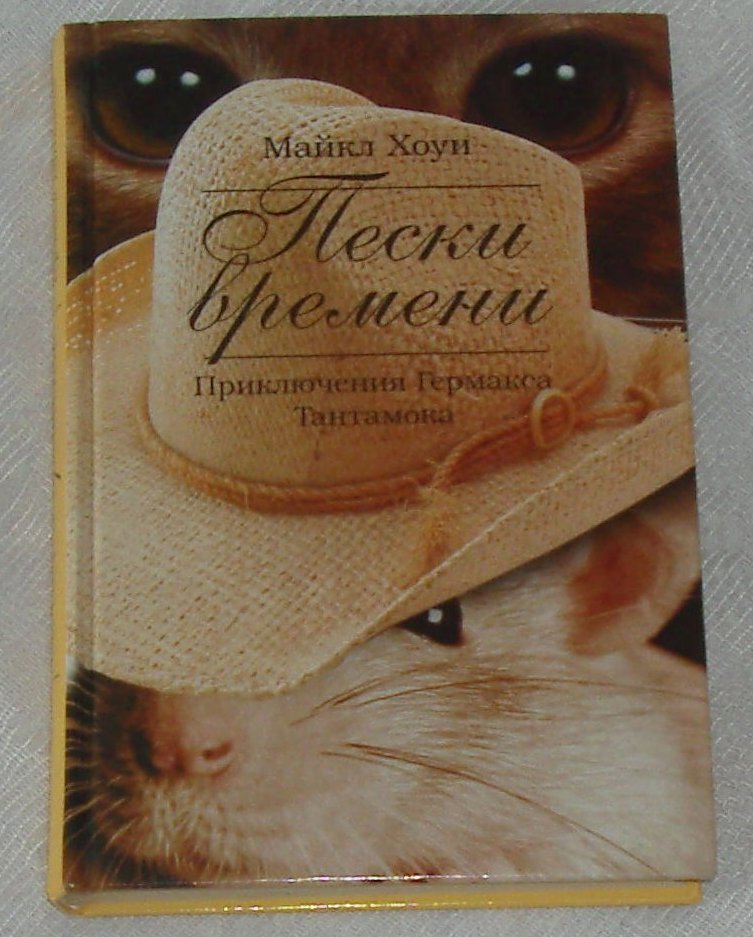 Фото автора. Обложка книги Майкла Хоуи"Пески времени".