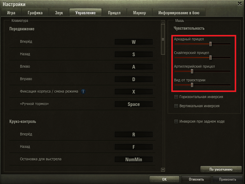 Как настроить прицел в ворлд оф танк. Настройки прицела в ворлд оф танк. Чувствительность мыши в танках. Настройки чувствительности в танках.