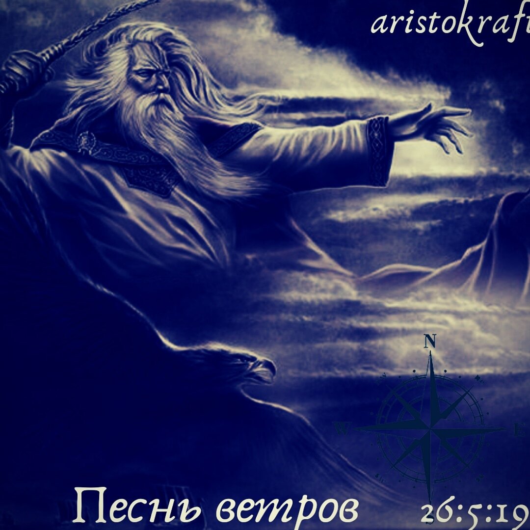 Песнь ветров. 
У ветров, что гуляют свободы вкусив
Меж заливом и морем, я однажды спросил. 
Что так радует вас, чем пленил этот край? 
Здесь дожди и болота, и не ад, и ни рай.

И ветра мне пропели хором дивных голос nordväst, sydväst, sky, Хоггал и суровый Хаврёг*
Для рождённых во чреве  королевы снегов этот край словно лоно любимой для нас, краше нет на земле, он нас страстью влечёт.

Здесь леса, что перины укрытые мхом и луга зелены пахнут рапсом и льном, а озёра для нас синевы зеркала, наши лики видны только в этих местах.

Меж деревьев больших средь дубов и берёз, в рощах буковых мы отдыхаем от гроз. 
Тишиной наслаждаемся здесь мы порой, после фьордов Норвежских и уставший наш взгляд после скал,  ледников здесь находит покой.

Не пытайся понять чем мила так земля, что порой так сурова, порой так нежна. 
И с открытой душой оглянувшись вокруг ты увидишь красоты, что 
прячет она.
---------------------------------------------------------------------- *Скай "sky" - сухой ветер с востока, дующий на восточном побережье полуострова Ютландия. "Фриск винд" - холодный шквалистый ветер со скоростью более 12 м/с, наблюдающийся на побережье Швеции. "Хаврёг" - нисходящий шквалистый ветер во фьордах Норвегии, вызывающий дымку и парение моря. "Хогалл" - холодный и сырой ветер с моря, дующий летом на побережье Норвегии.