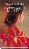 Лучшие книги Пауло Коэльо | ReadRate | Дзен