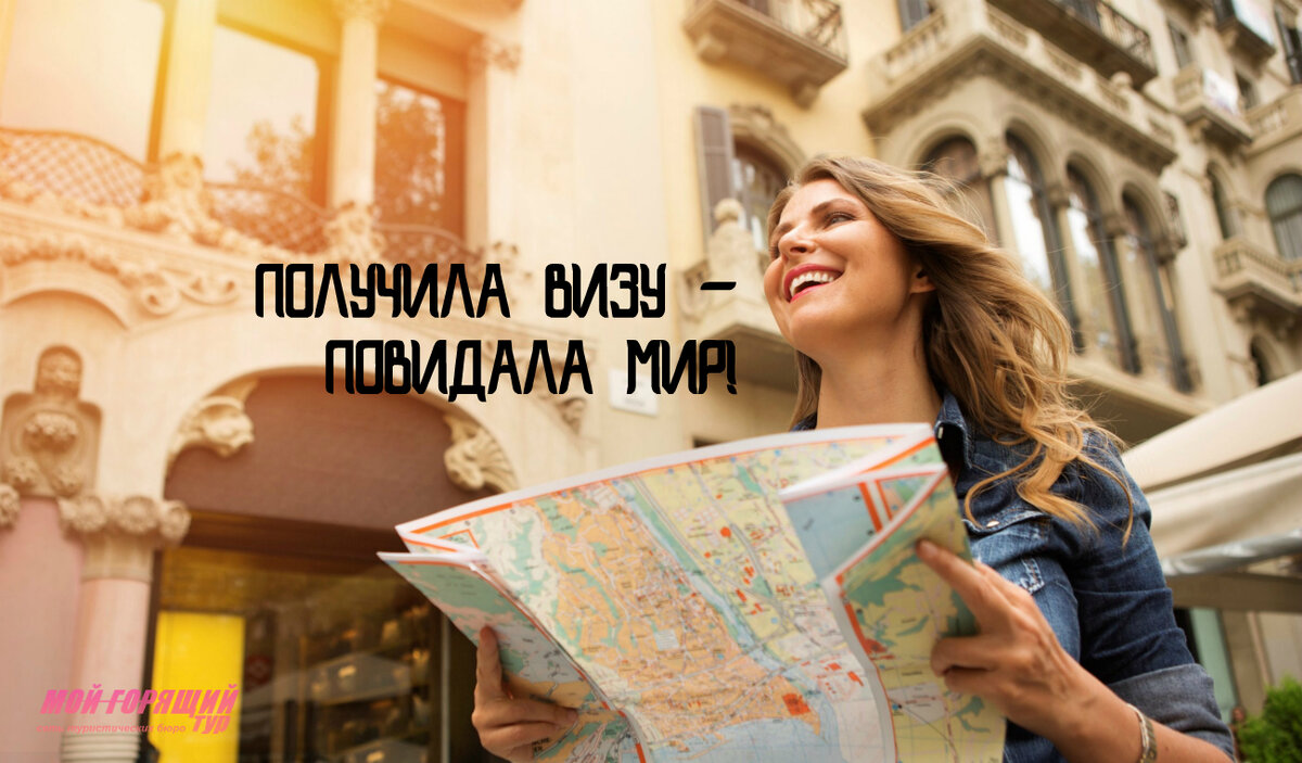 Путешествия с турфирмой "Мой горящий тур"