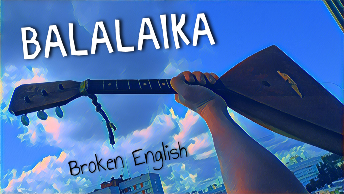 Broken English / balalaika / балалайка