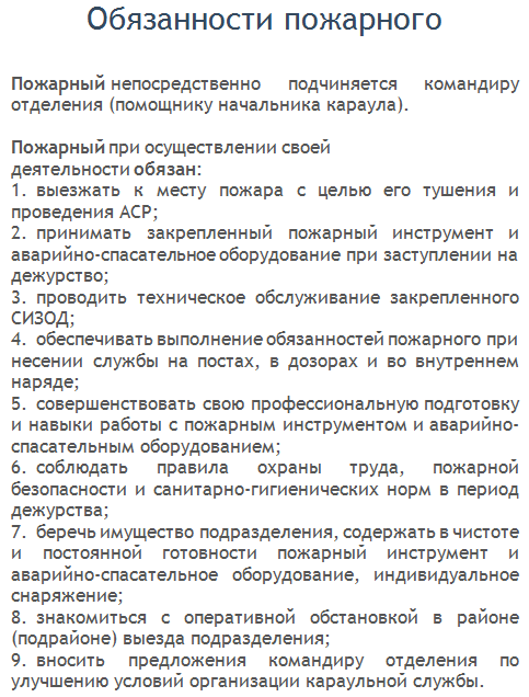 Какие обязанности пожарного. Функциональные обязанности пожарного МЧС. Служебные обязанности пожарного. Должностные обязанности пожарного МЧС России. Обязанности старшего пожарного.