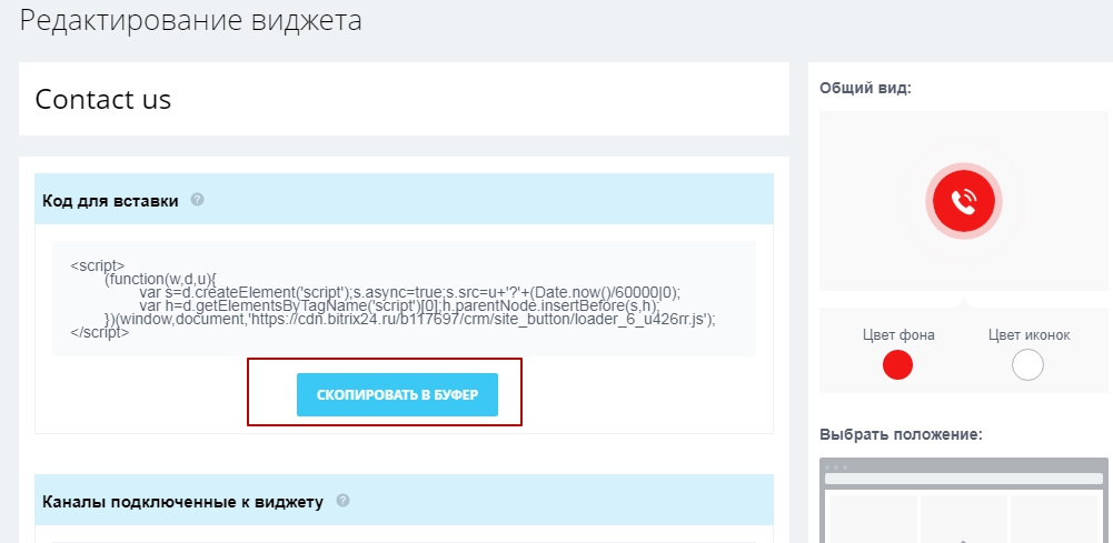 код виджета. как узнать код виджета. настройка сквозной аналитики битрикс24. Callbackhunter на сайте. код виджета.