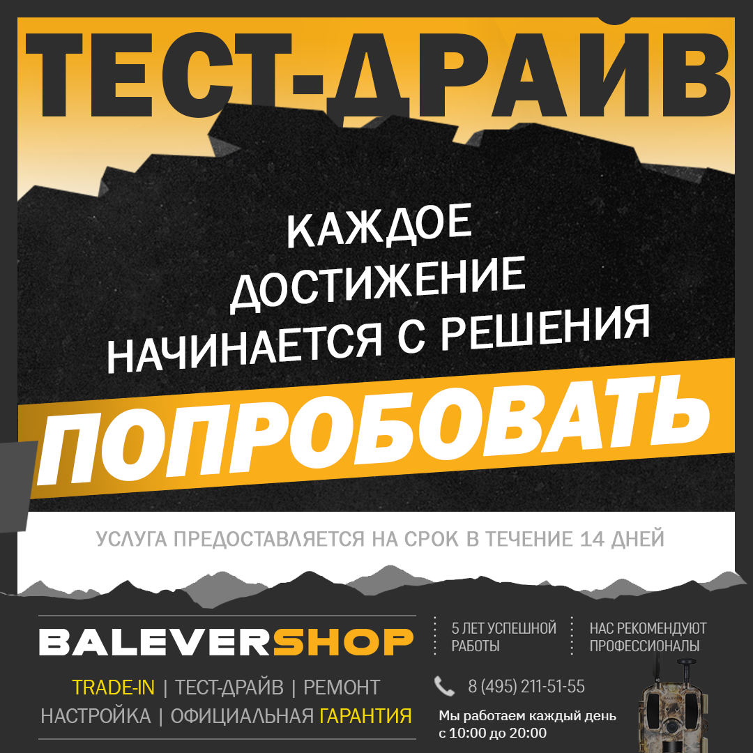 Возьмите фотоловушку в тест драйв в нашем магазине