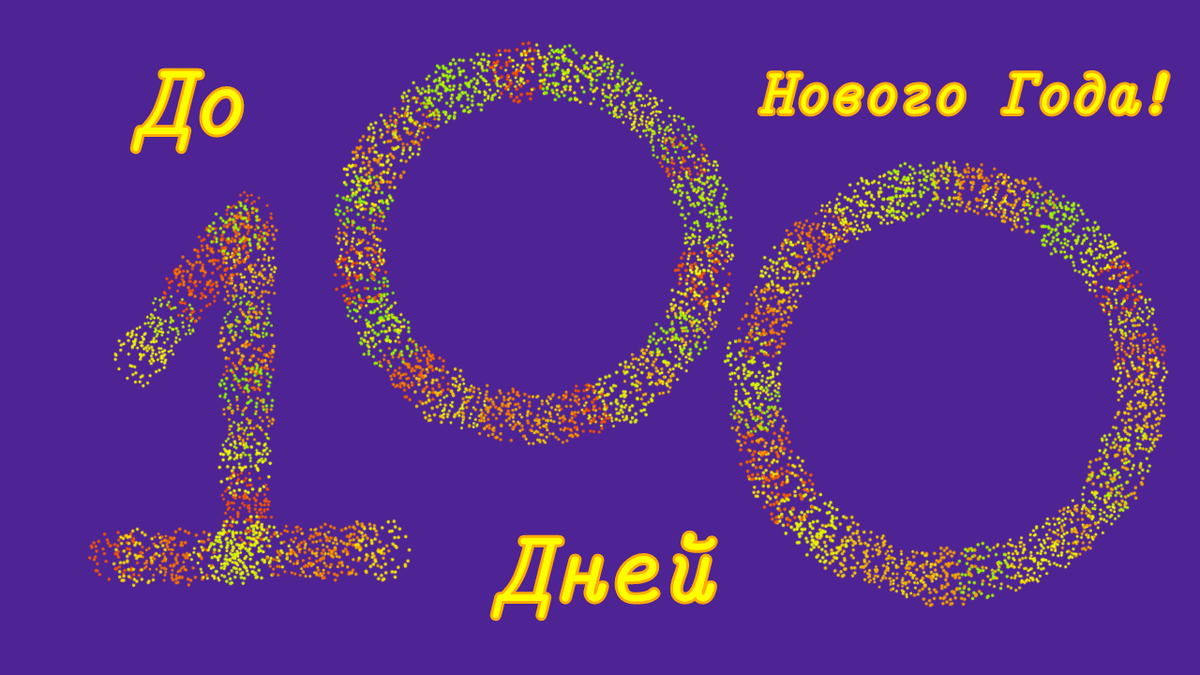 100 дне. 100 Дней до нового года. 100 Дней до нового года картинки. Открытки 100 дней до нового года. До нового года осталось 100 дней