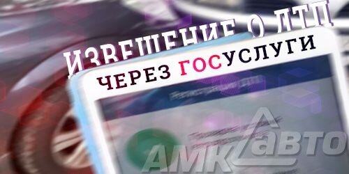Извещение о ДТП через Госуслуги. Данная статья выпущена благодаря очередным нововведениям в законодательстве. Если быть точным, то 1 мая 2019 года вступил в силу закон, который основан на изменении закона №88-ФЗ “Об обязательном страховании гражданской ответственности владельцев транспортных средств".