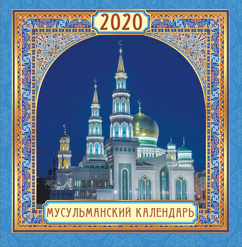 Мусульманский календарь на 2020 год с праздниками и постами | АстроМагия |  Дзен