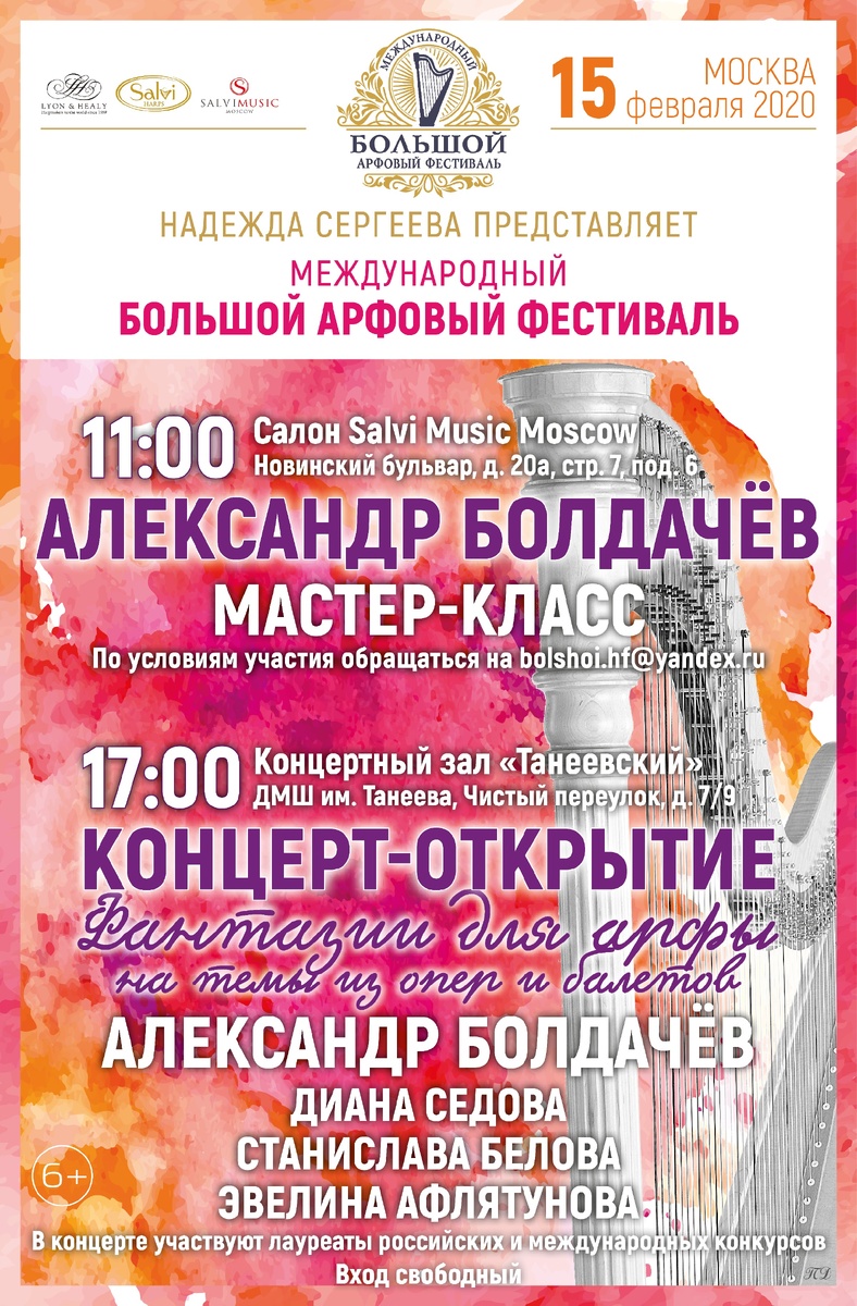 Афиша 1-го дня Международного БОЛЬШОГО АРФОВОГО ФЕСТИВАЛЯ