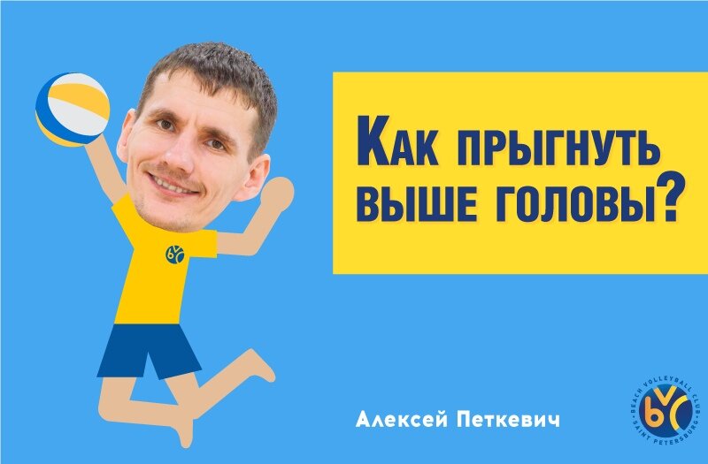  Доброго времени суток, меня зовут Алексей, я тренер Клуба пляжного волейбола BVC. И это моя первая статья. 😎 Зачем высоко прыгать в пляжном волейболе?