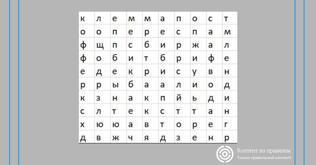 филворд по теме "Копирайтинг"